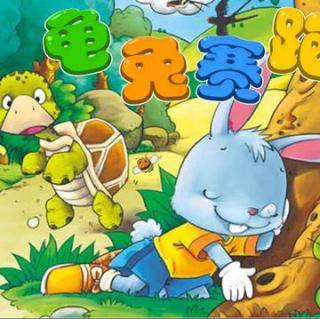 041【童话世界】龟兔赛跑