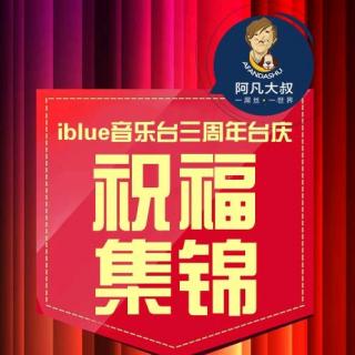 iblue音乐台三周庆祝福集锦（上）