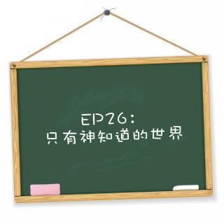 EP26：只有神知道的世界