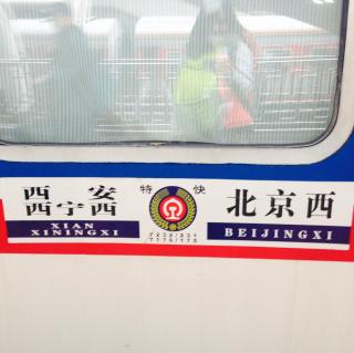 向西.青海 Vol.1 乘坐火车 慢慢靠近