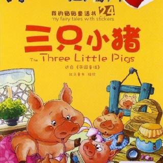 外国童话《三只小猪》