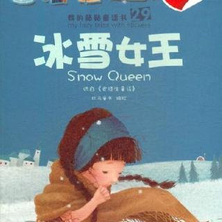 安徒生童话《冰雪女王》