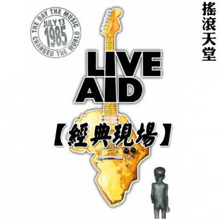 153【经典现场】1985 拯救生命live aid：最后的大师年代（宁儿）