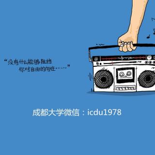 成都大学微信点歌台第九期