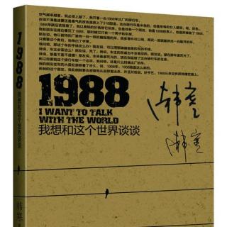 【一夜書(shū)香】《1988》韓寒 第十二節(jié)