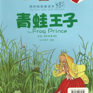 经典童话故事《青蛙王子》