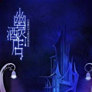 【广播剧】《幽灵酒店》序章(雨晨xlinky)