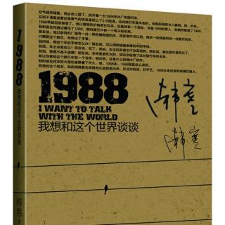 【一夜書香】《1988》韓寒 第十六節(jié)