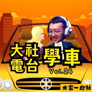 治哥学车记1 时尚学车哪家强「大家一起社Vol.10」