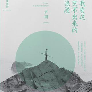 严明：让未来到来