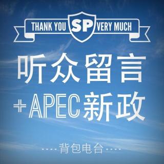 SP：听众留言+APEC新政