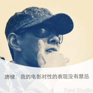 我的电影对性的表现没有禁忌-专访《满洲里来的人》导演唐棣