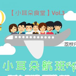 【小耳朵食堂】vol.5 小耳朵航班 First flight