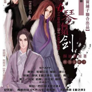 【广播剧】《有琴何须剑》第一期(阿册x佐佐木