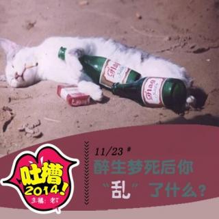 【吐槽2014】醉生梦死后你乱了什么？