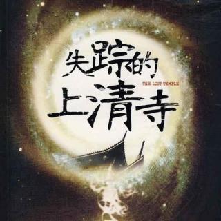 2014.9.28 现代悬疑推理剧『失踪的上清寺』二十七回