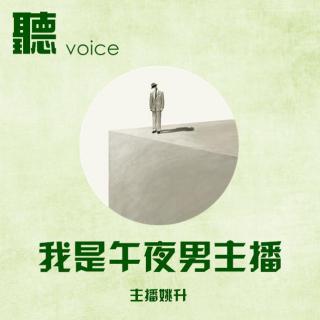 【聽voice】- 我是、午夜男主播 - DJ姚升