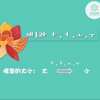 【泡菜包饭】韩语40音——元音ㅏ ㅓ ㅗㅜ