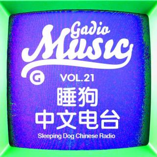 《睡狗-中文电台》Gadio Music Vol.21 开播！