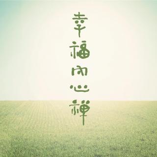 84.如何帮助家人累积福报？