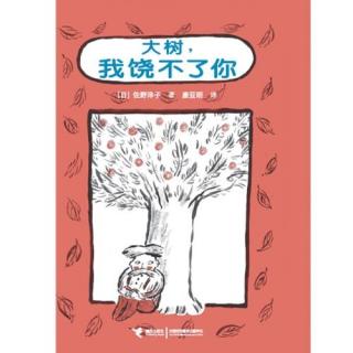 【读书的旅程】-《大树我饶不了你》-青雨阿姨现场版