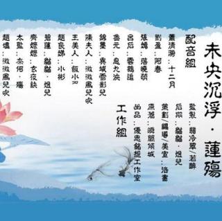 【优思铭想】宫廷广播剧《未央沉浮》第一期·莲殇「美人心计」