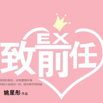 《致前任》