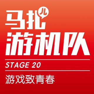 游戏致青春-游机队STAGE20