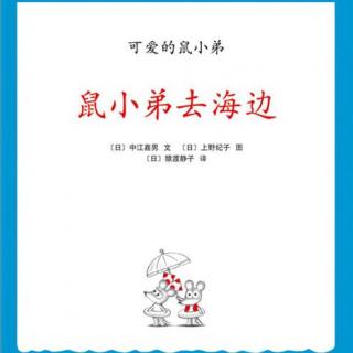 绘本故事《鼠小弟去海边》（22）（分享活动为14年的，已过期）