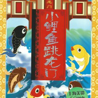 中国民间故事《小鲤鱼跳龙门》
