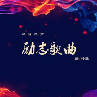 【老歌听不够】励志歌曲-梓萱