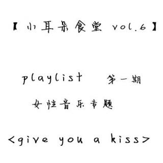 【playlist】vol.1 give you a kiss
