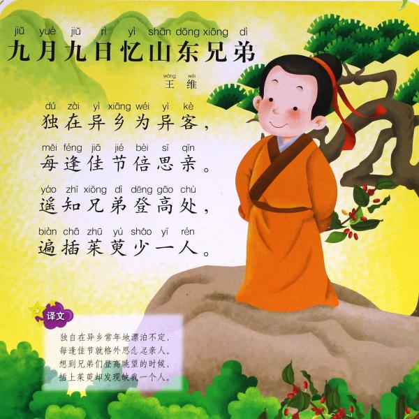 唐诗:《九月九日忆山东兄弟》(王维)