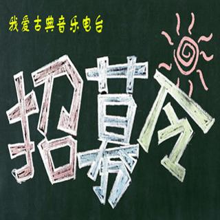 我爱古典音乐电台招募