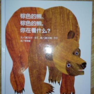 12.[霏霏讲故事]棕色的熊棕色的熊你在看什么？