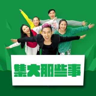 《集大那些事儿vo.4》哦买噶学校出事了! 主播:刘闯 橙子