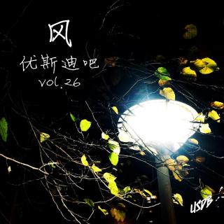 风-优斯迪吧Vol.26