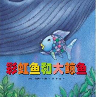 【小葱故事会】145.彩虹鱼和大鲸鱼