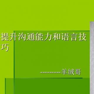 沟通技巧 语言艺术（一：如何建立亲和力）