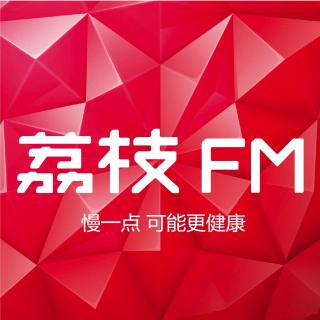 130【新物种】荔枝FM·如何保持生态圈的健康（主讲/芒格）