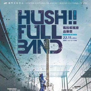 硬地现场－HUSH!! 澳门马拉松搖滾音乐祭乐队媒体发布（粤/国语）