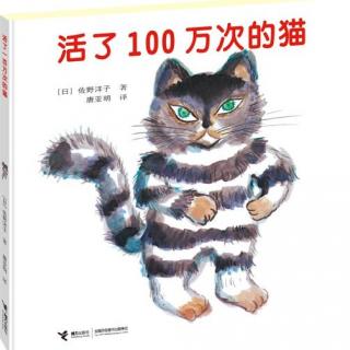 节目007 《活了100万次的猫》—一部有关生命意义的伟大寓言