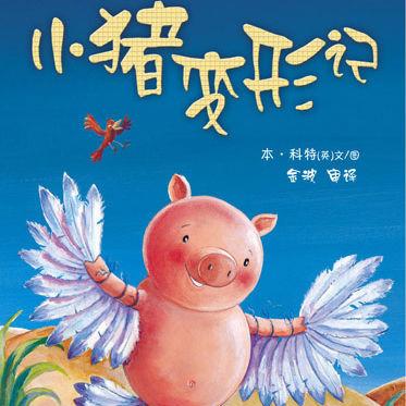 小猪变形记