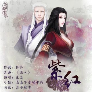 《紫红》-东篱 「烟火人间生涯，何必出尘无瑕。」