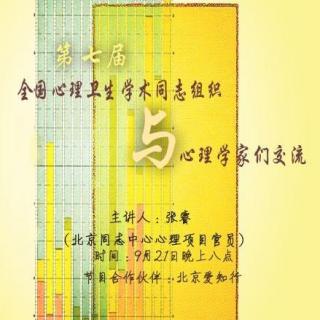 2014.09.21  《第七届全国心理卫生学术同志组织与心理学家们交流》