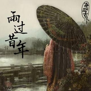 《雨过昔年》-奇然 「又是一年初春意，戏院里唱腔依依。」