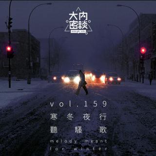 vol.159 寒冬夜行听骚歌