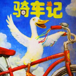 同源和有声故事：鸭子骑车记