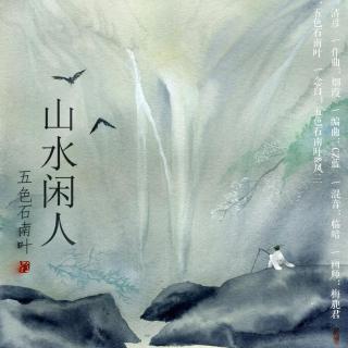 《山水闲人》-五色石南叶 「平生一愿 ，若可清闲半世胜作仙。」