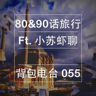 055期：80&90话旅行-Ft.小苏虾聊
